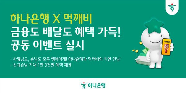 하나은행은 공공배달앱 먹깨비와 함께 최대 1만3000원 상당의 쿠폰을 제공하는 이벤트를 실시한다고 4일 밝혔다. [하나은행]