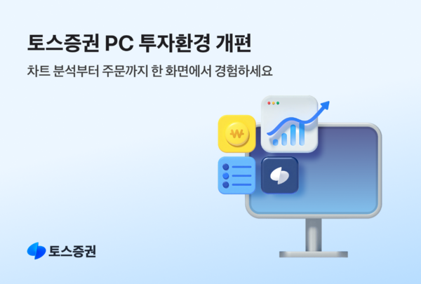 토스증권이 웹 기반 주식거래 서비스(WTS) ‘토스증권 PC’의 기능을 개편하며 투자자 편의성 강화에 나섰다고 4일 밝혔다. [토스증권]