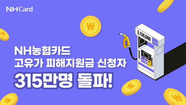 지난달 28일 기준&nbsp; NH농협카드를 통한 ‘고유가 피해지원금’ 신용·체크카드 신청 건수 315만건을 돌파했다. [NH농협카드]