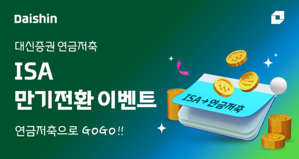 대신증권, 'ISA 만기전환 이벤트'