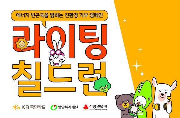 KB국민카드가 세계 환경의 날을 맞아 ‘라이팅 칠드런(Lighting Children)’을 추진한다