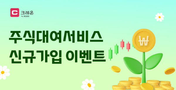 대신증권, 주식대여서비스 신규가입 이벤트 진행. [대신증권]