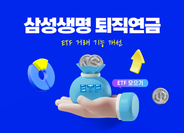 삼성생명, 퇴직연금 ETF 신규펀드 출시. [삼성생명]