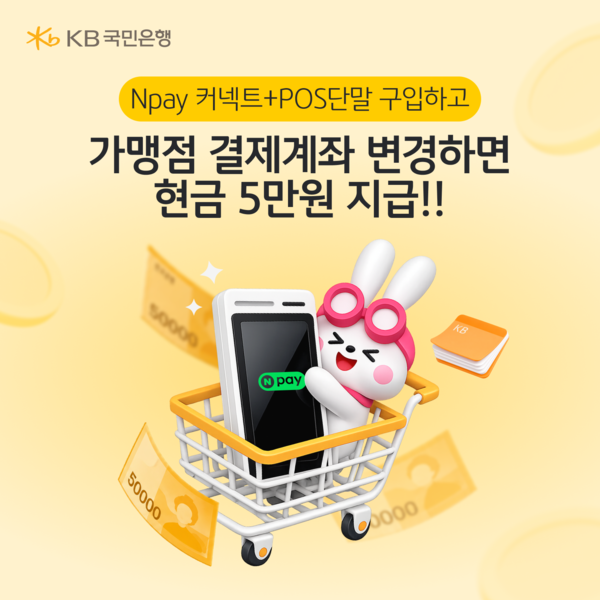KB국민은행, 소상공인 대상 단말기 구매 지원금 및 결제계좌 변경 이벤트 실시. [KB국민은행]