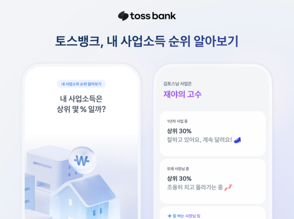 토스뱅크,&nbsp;‘내 사업소득 순위 알아보기’ 서비스 출시. [토스뱅크]