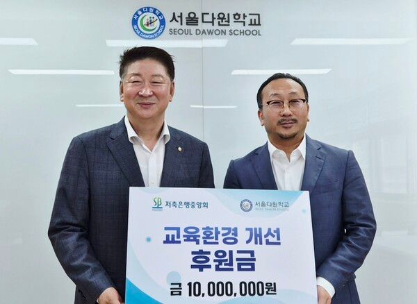 (왼쪽부터) 오화경 저축은행중앙회장, 공의석 서울다원학교 교장이 지난 5일 교육환경 개선 후원금 전달식에서 기념촬영을 하고 있다. [저축은행중앙회]