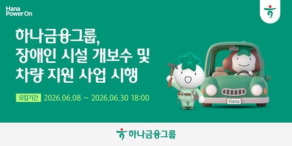 하나금융그룹, 장애인 시설 개보수 및 차량 지원 사업 시행. [하나금융그룹]