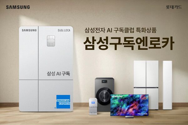 롯데카드와 삼성전자가 손잡고&nbsp;‘삼성구독엔로카’ 상품을 출시했다. [롯데카드]