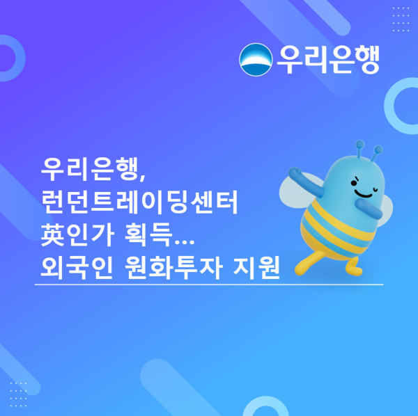 우리은행 런던트레이딩센터,&nbsp;英 인가 획득. [우리은행]