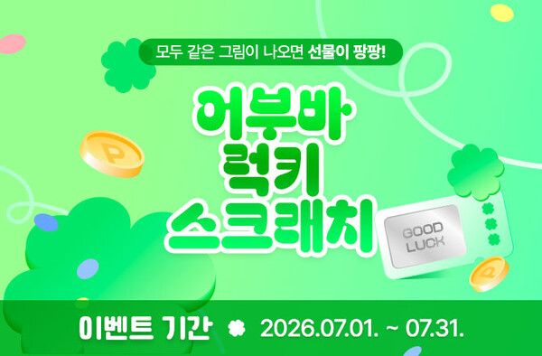 신협중앙회는 신협 라이프온 회원을 대상으로 경품 이벤트 ‘어부바 럭키 스크래치’를 이달 31일까지 한 달간 진행한다. [신협중앙회]