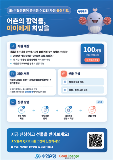 ‘어촌의 활력을, 아이에게 희망을’ 출산키트 지원 캠페인 포스터. [Sh수협은행]