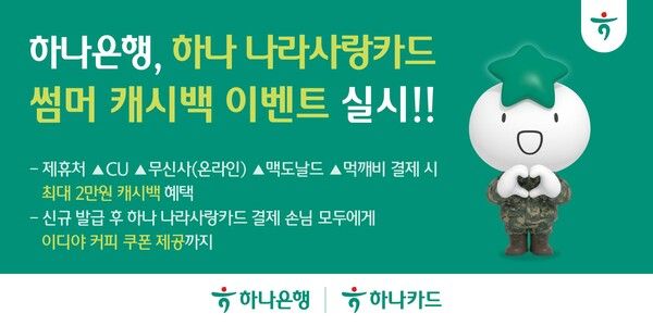 하나은행이 ‘하나 나라사랑카드 썸머 캐시백 이벤트’를 실시한다고 1일 밝혔다.