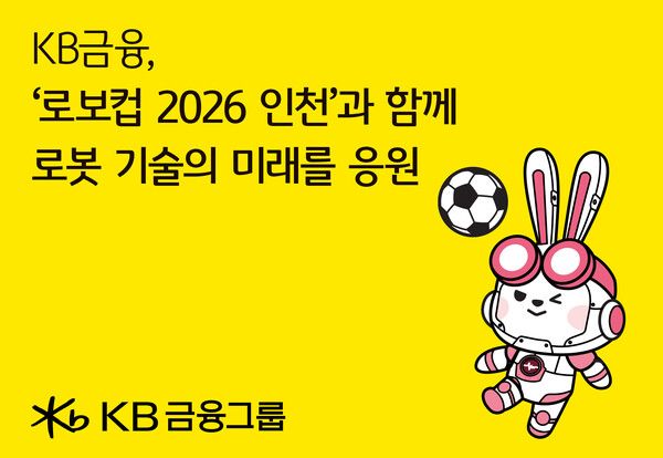 KB금융그룹이 메인 후원사로 참여하는 글로벌 로봇 축제 ‘로보컵(RoboCup) 2026 인천’이 오는 2일 인천 송도컨벤시아에서 개막한다고 1일 밝혔다. [KB금융그룹]