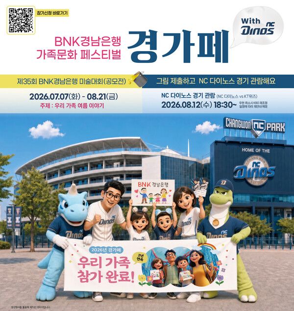 BNK경남은행은 오는 7일 참가 신청을 시작으로 내달 21일까지 공모전 방식으로 ‘BNK경남은행 가족 문화 페스티벌(제35회 BNK경남은행 미술대회)’을 진행한다고 1일 밝혔다. [BNK경남은행]