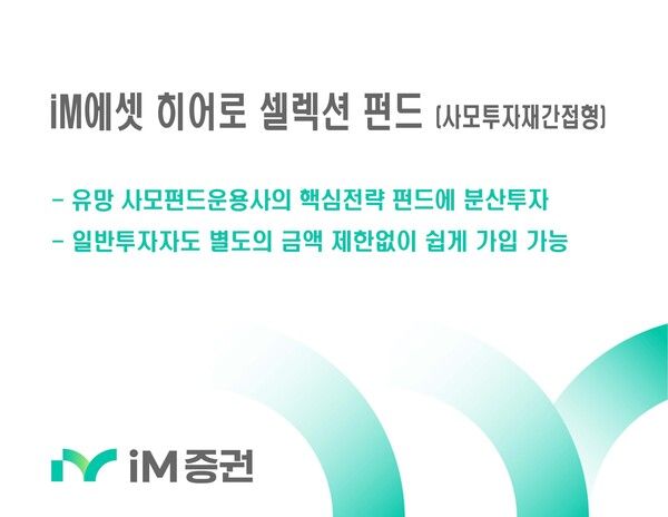  iM증권은 ‘iM에셋 히어로 셀렉션 중권투자신탁’을 판매한다. [iM증권]