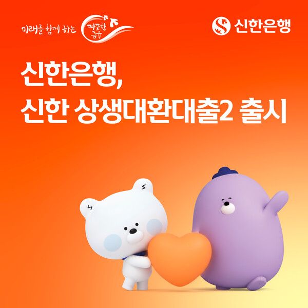 신한은행은 저축은행 신용대출을 이용 중인 중·저신용 고객을 대상으로 ‘신한 상생대환대출2’를 출시했다고 1일 밝혔다. [신한은행]