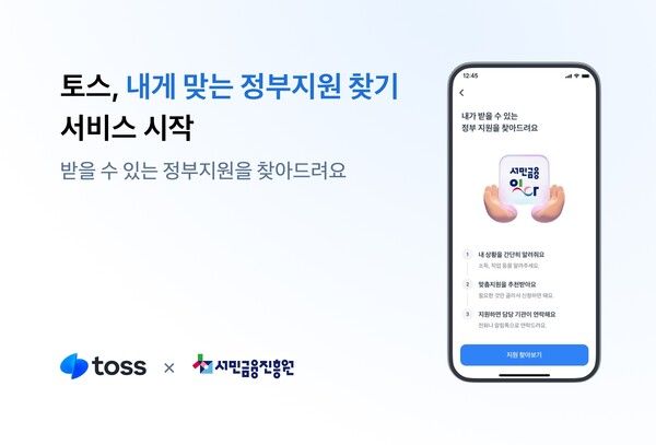토스는 1일 서민금융진흥원과 복합지원 서비스를 조회 및 신청할 수 있는 ‘내게 맞는 정부지원 찾기’를 출시했다고 밝혔다. [토스]