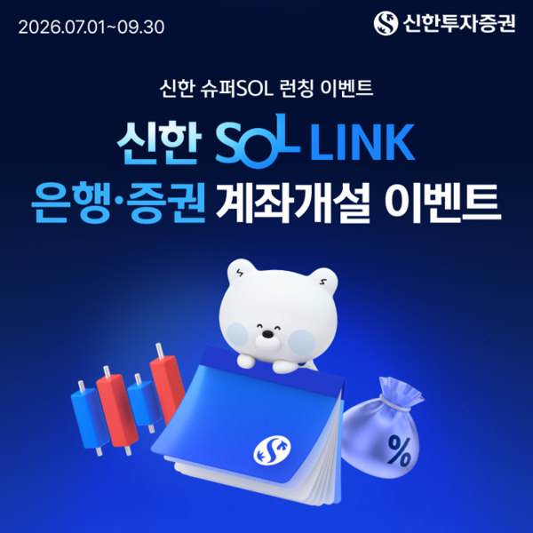 신한투자증권은 은행 거래와 주식투자를 하나의 계좌에서 이용할 수 있는 은행·증권 통합계좌 ‘SOL LINK’를 출시하고, 관련 이벤트를 실시한다. [신한투자증권]