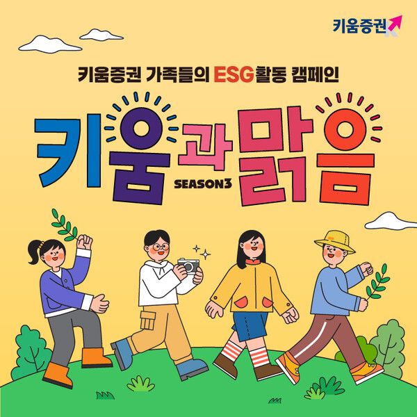 키움증권은 7월 한 달간 임직원과 일반 시민이 함께 참여하는 걸음 기부 캠페인 ‘키움과맑음 시즌3’를 진행한다. [키움증권]