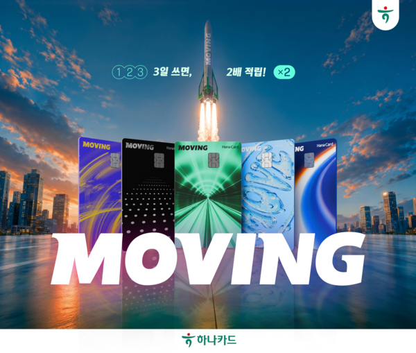 하나카드는 1일 트래블로그에 이어 또 하나의 천만 상품으로 준비한 ‘무빙카드(MOVING카드)’를 신규 출시한다고 밝혔다. [하나카드]
