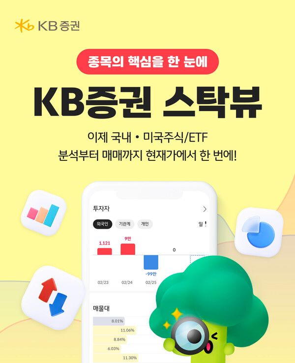 KB증권은 ‘KB M-able(마블)’에 국내 주식과 국내 상장지수펀드(ETF)를 분석할 수 있는 ‘스탁뷰(Stock View)’ 서비스를 새롭게 선보인다. [KB증권]