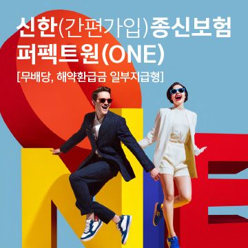 신한라이프 ‘신한 종신보험 퍼펙트원(ONE)’을 출시했다. [신한라이프]