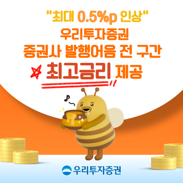 우리투자증권은 개인 고객 대상 발행어음형 정기예금 금리를 최대 0.5%포인트 인상한다. [우리투자증권]
