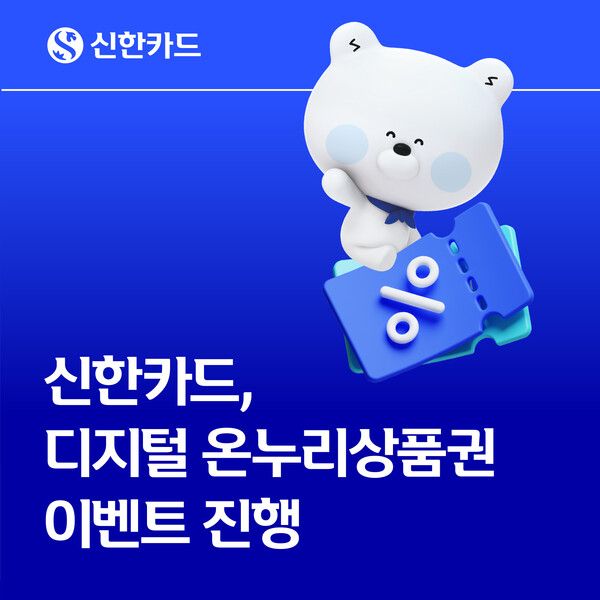 신한카드는 ‘디지털 온누리상품권’ 캐시백 및 상품권 증정 이벤트를 진행한다고 10일 밝혔다.&nbsp; [신한카드]