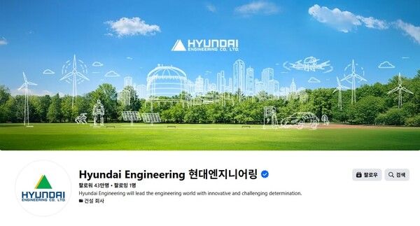 현대엔지니어링 페이스북. [현대엔지니어링]