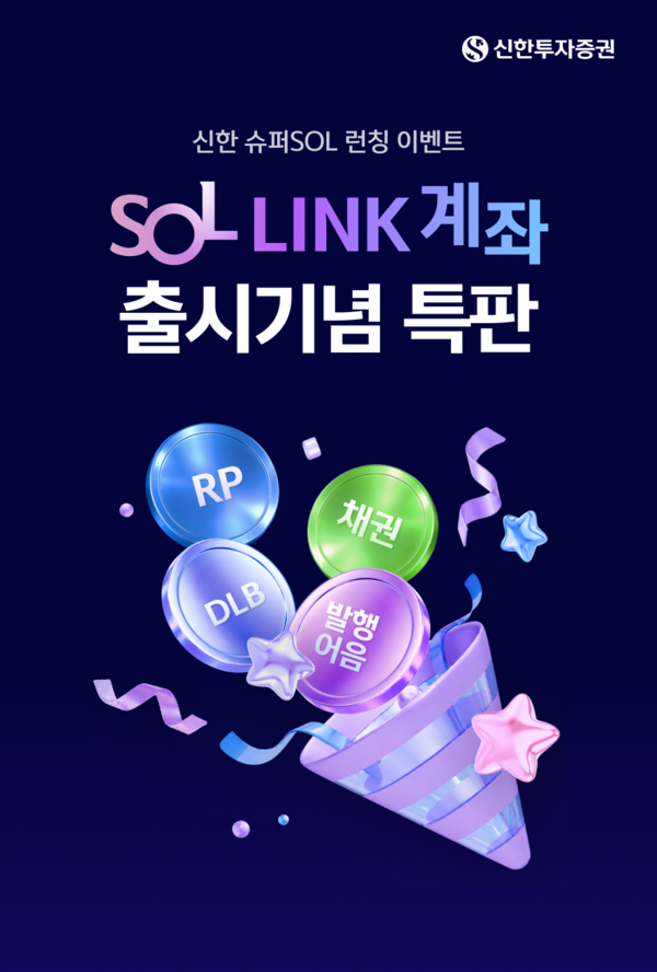 신한투자증권이 ‘SOL LINK’ 출시를 기념해 특판 금융상품 4종을 선보인다. [신한투자증권]