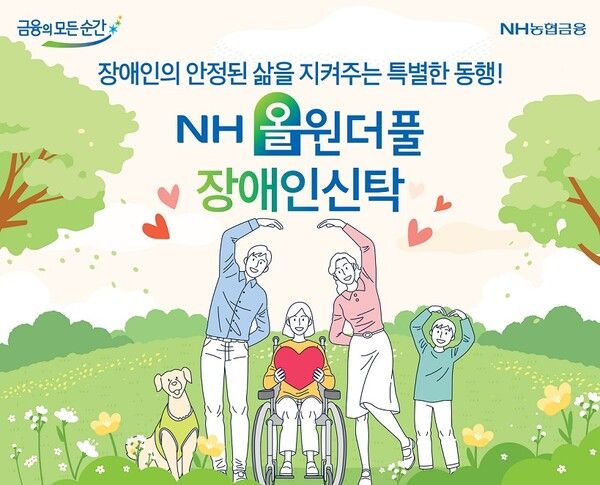 NH농협은행은 10일 장애인 1인 가구 확대 등 사회적 변화에 발맞춰 장애인 고객의 안정적인 자산관리와 경제적 자립을 지원하는 신탁상품‘NH올원더풀 장애인신탁’을 출시했다고 밝혔다. [NH농협은행]