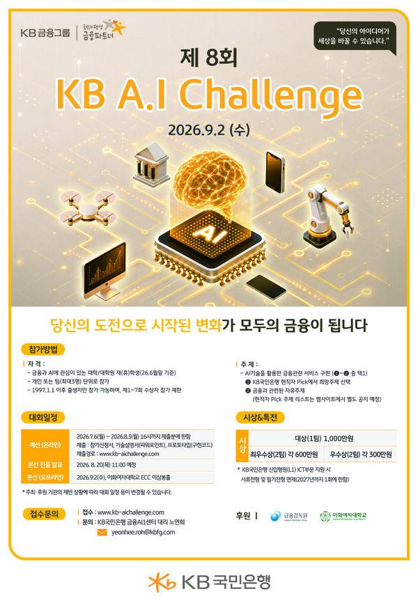 KB국민은행은 제8회 ‘Future Finance AI Challenge’ 경진대회를 개최한다고 10일 밝혔다. [KB국민은행]
