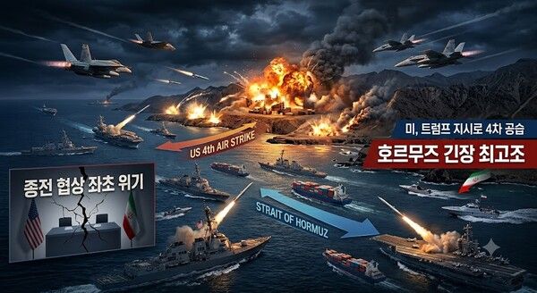 미 중부사령부(CENTCOM)는 12일 오후 5시(현지시간)&nbsp;공식 소셜미디어(X)를 통해 “호르무즈 해협을 통과하는 민간 선원과 상선을 공격하는 이란의 능력을 약화하기 위한 추가 공습을 개시했다”며 “군 통수권자가 이란 병력에 책임을 묻기 위해 이번 공습을 지시했다”고 밝혔다. [제미나이·안중열 기자]