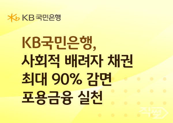 KB국민은행이 사회적 배려자를 대상으로 특별 채무감면 제도를 시행한다. [KB국민은행]