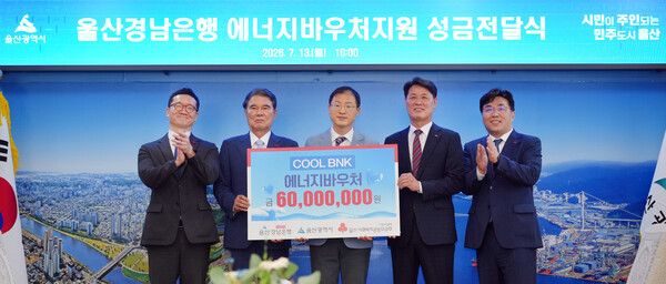 BNK경남은행은 에너지 비용 부담으로 어려움을 겪고 있는 지역 취약계층을 돕기 위해 울산시에 에너지바우처를 기탁했다고 13일 밝혔다. [BNK경남은행]