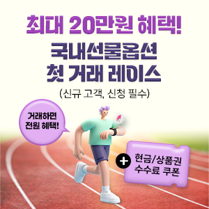 키움증권은 ‘첫 거래 레이스 이벤트’를 진행한다. [키움증권]
