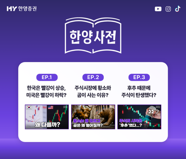 한양증권이&nbsp;숏폼 콘텐츠 ‘한양사전’을 새롭게 선보인다. [한양증권]