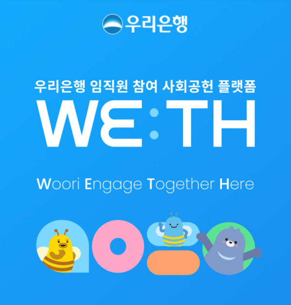 우리은행은 금융권 최초로 임직원 전용 자원봉사 플랫폼 ‘WE:TH(위드)’를 공식 오픈했다고 13일 밝혔다. [우리은행]