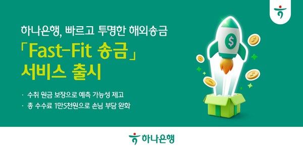 하나은행이 ‘Fast-Fit 송금 서비스’를 출시했다. [하나은행]