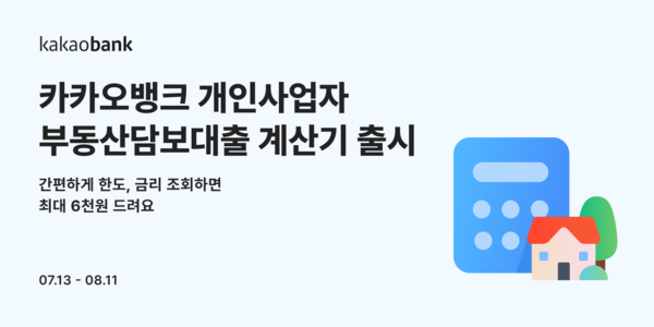 카카오뱅크는 개인사업자 부동산담보대출의 한도와 금리를 조회한 고객에게 최대 6000원을 지급하는 이벤트를 진행한다. [카카오뱅크]