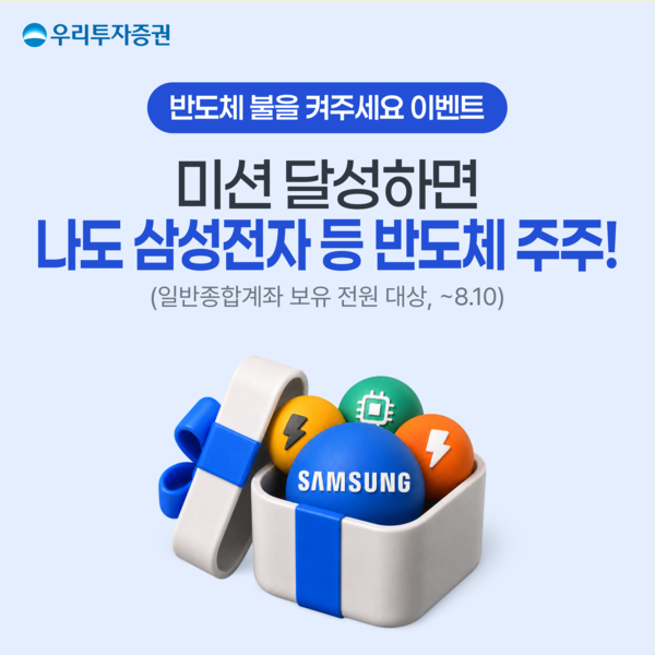 우리투자증권은 ‘반도체 불을 켜주세요’ 이벤트를 진행한다. [우리투자증권]