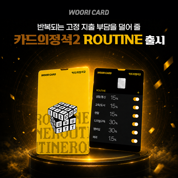 ‘카드의정석2 ROUTINE(루틴)’ 이미지. [우리카드]