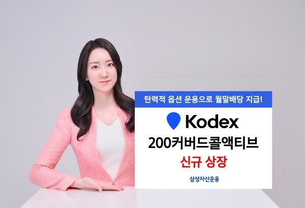 삼성자산운용은 ‘KODEX 200커버드콜액티브’ 상장지수펀드(ETF)를 신규 상장했다. [삼성자산운용]