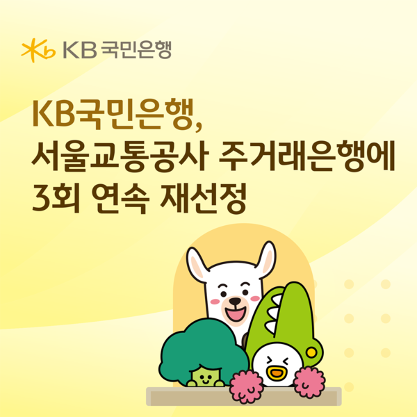 KB국민은행은 15일 서울교통공사의 주거래은행 우선협상대상자로 다시 선정돼, 향후 4년간 서울교통공사의 자금 및 결제 업무를 계속 관리하게 됐다. [KB국민은행]