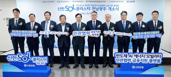 신한은행은&nbsp;‘신한SOL클러스터&nbsp;전남광주’의&nbsp;개소식을&nbsp;개최하고,&nbsp;전남광주&nbsp;지역&nbsp;전략산업에&nbsp;대한&nbsp;현장&nbsp;중심&nbsp;금융지원을&nbsp;확대한다. [신한은행]