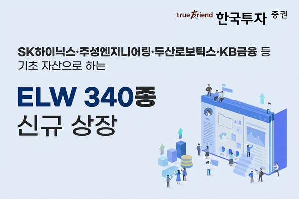 한국투자증권은 주식워런트증권(ELW) 340종목을 신규 상장한다. [한국투자증권]