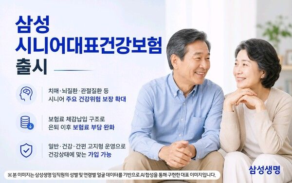 삼성생명은 초고령사회 진입에 따른 고객의 건강보장 수요를 반영한 ‘삼성 시니어대표건강보험’을 오는 16일 출시한다. [삼성생명]
