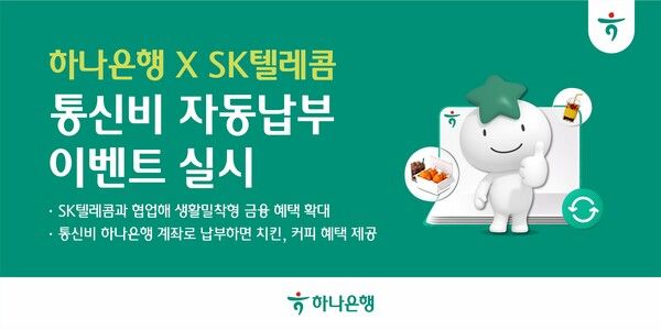 하나은행은 SK텔레콤과 제휴를 맺고 통신비 자동납부 계좌를 하나은행으로 변경하는 손님을 대상으로 다양한 경품을 제공하는 이벤트를 실시한다고 2일 밝혔다. [하나은행]