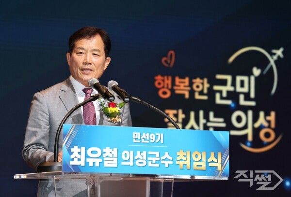 최유철 의성군수가 취임사를 하고 있다. [의성군]