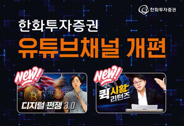 한화투자증권은 공식 유튜브 채널을 전면 개편하고 디지털 자산 콘텐츠와 라이브 시황 방송을 확대했다. [한화투자증권]